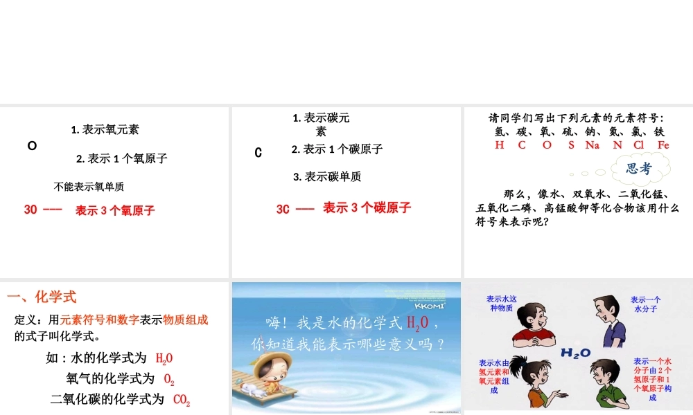 （水滴系列）九年级化学上册 4.2 物质组成的表示课件2 （新版）鲁教版-（新版）鲁教版初中九年级上册化学课件