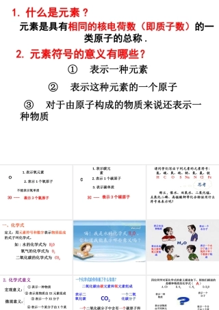 （水滴系列）九年级化学上册 4.2 物质组成的表示课件2 （新版）鲁教版-（新版）鲁教版初中九年级上册化学课件