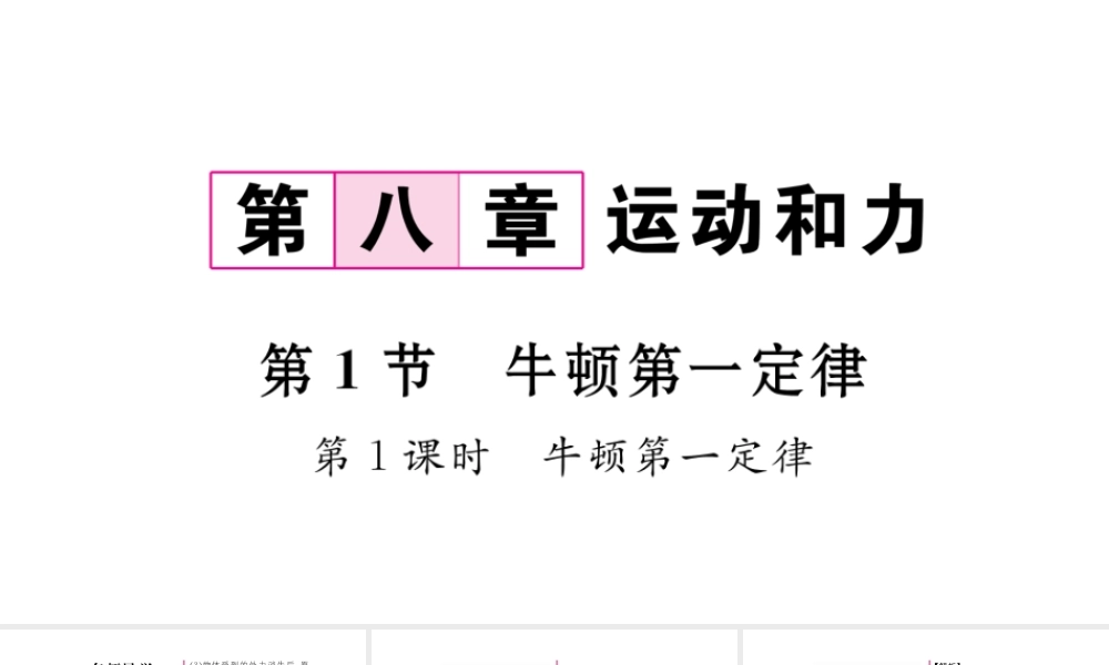 （毕节专版）春八年级物理下册 8.1 牛顿第一定律课件 （新版）新人教版-（新版）新人教版初中八年级下册物理课件