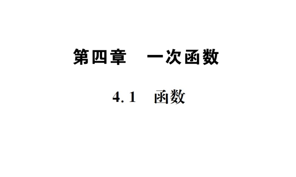 （毕节地级数学上册 4.1 函数作业课件 （新版）北师大版-（新版）北师大级上册数学课件