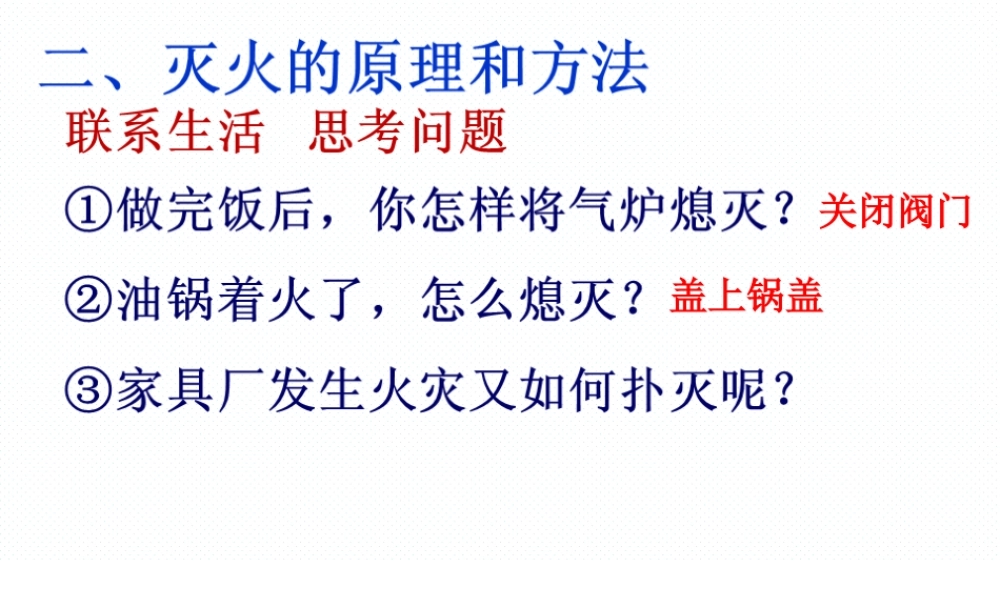 （水滴系列）九年级化学上册 6.1 燃烧与灭火课件 （新版）鲁教版-（新版）鲁教版初中九年级上册化学课件