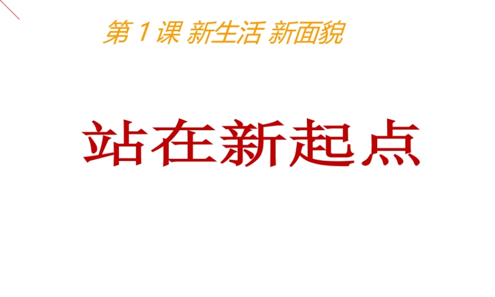 （水滴系列）（2016年秋季版）七年级道德与法治上册 第一单元 走进新的学习生活 第一课 新生活 新面貌 第1框 站在新起点课件 鲁人版六三制