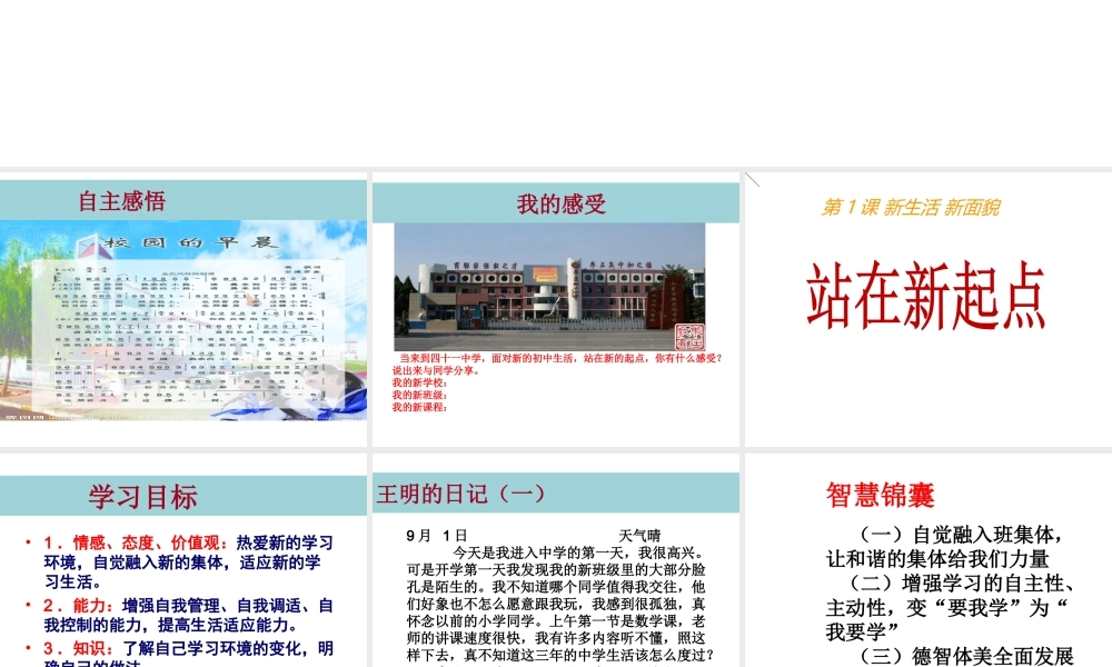 （水滴系列）（2016年秋季版）七年级道德与法治上册 第一单元 走进新的学习生活 第一课 新生活 新面貌 第1框 站在新起点课件 鲁人版六三制