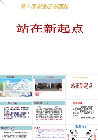 （水滴系列）（2016年秋季版）七年级道德与法治上册 第一单元 走进新的学习生活 第一课 新生活 新面貌 第1框 站在新起点课件 鲁人版六三制