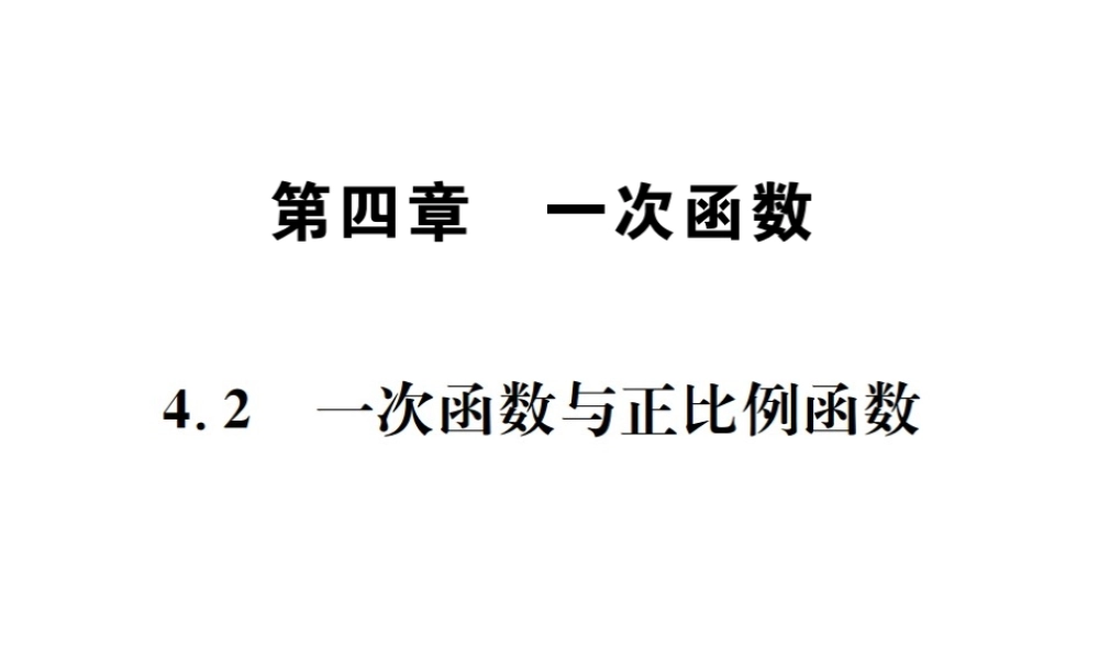 （毕节地级数学上册 4.2 一次函数与正比例函数作业课件 （新版）北师大版-（新版）北师大级上册数学课件