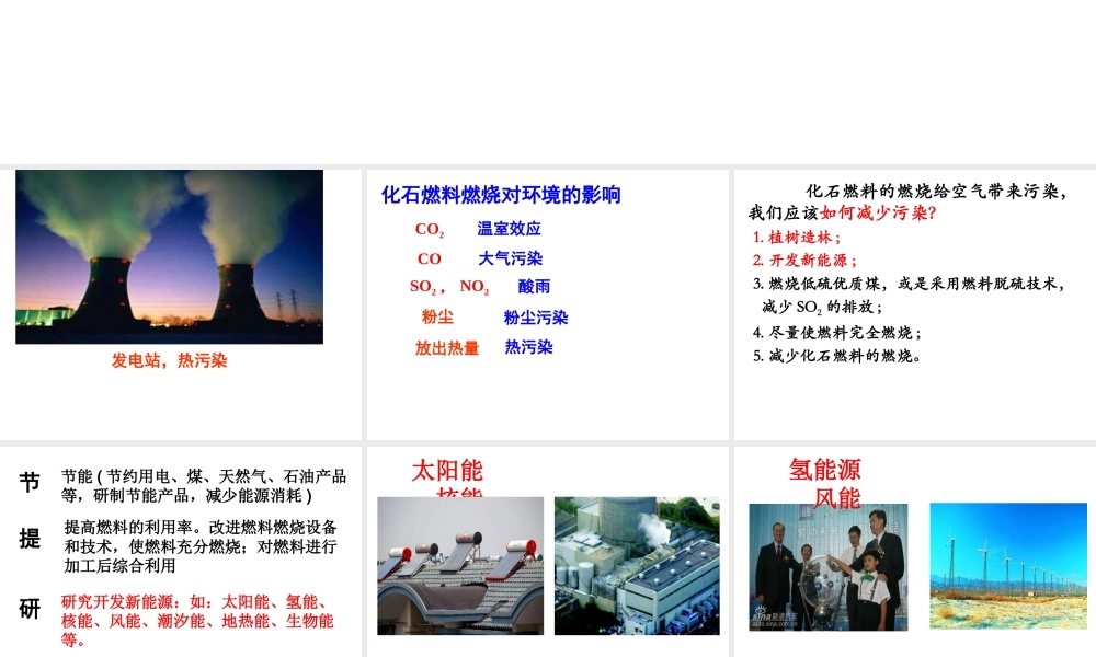 （水滴系列）九年级化学上册 6.2 化石燃料的利用课件 （新版）鲁教版-（新版）鲁教版初中九年级上册化学课件