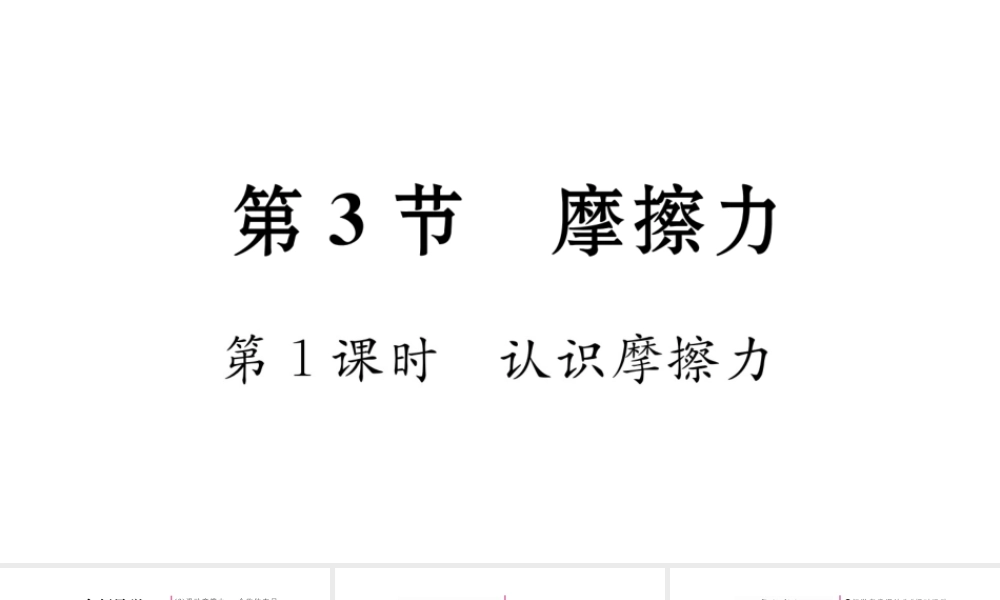 （毕节专版）春八年级物理下册 8.3 摩擦力（第1课时 认识摩檫力）课件 （新版）新人教版-（新版）新人教版初中八年级下册物理课件