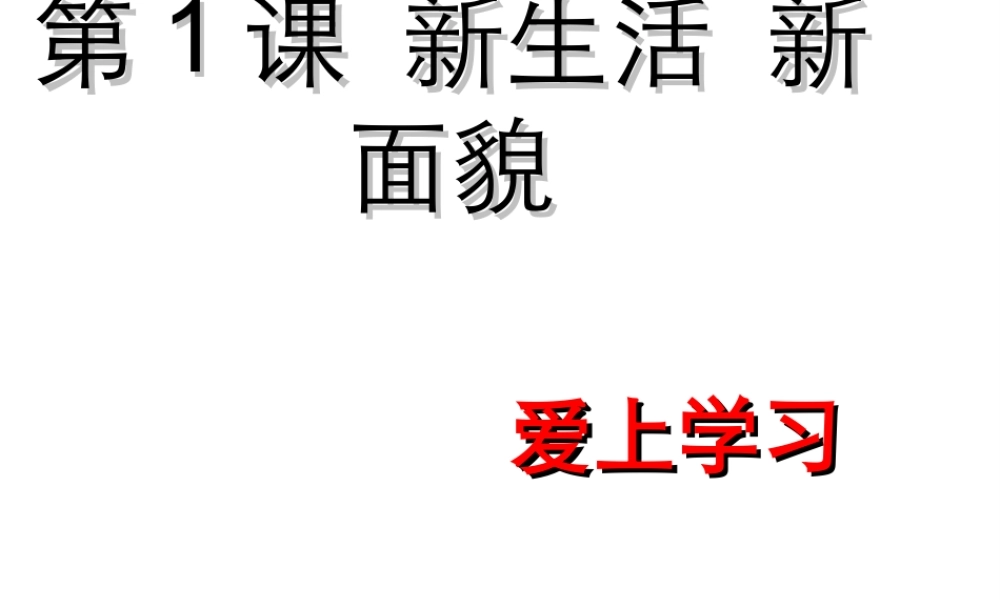 （水滴系列）（2016年秋季版）七年级道德与法治上册 第一单元 走进新的学习生活 第一课 新生活 新面貌 第2框 爱上学习课件 鲁人版六三制