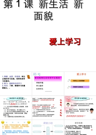 （水滴系列）（2016年秋季版）七年级道德与法治上册 第一单元 走进新的学习生活 第一课 新生活 新面貌 第2框 爱上学习课件 鲁人版六三制