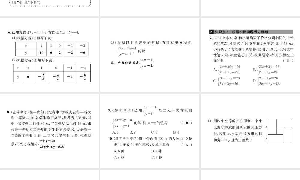 （毕节地级数学上册 5.1 认识二元一次方程组作业课件 （新版）北师大版-（新版）北师大级上册数学课件