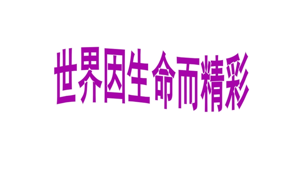 （水滴系列）（2016年秋季版）七年级道德与法治下册 第15课 呵护宝贵的生命 第1框 世界因生命而精彩课件 鲁人版六三制