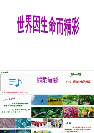 （水滴系列）（2016年秋季版）七年级道德与法治下册 第15课 呵护宝贵的生命 第1框 世界因生命而精彩课件 鲁人版六三制