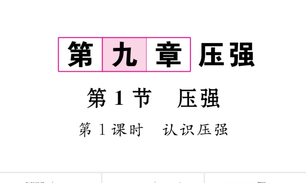 （毕节专版）春八年级物理下册 9.1 压强（第1课时 认识压强）课件 （新版）新人教版-（新版）新人教版初中八年级下册物理课件