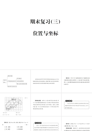 （毕节地级数学上册 期末复习（三）位置与坐标作业课件 （新版）新人教版-（新版）新人教级上册数学课件