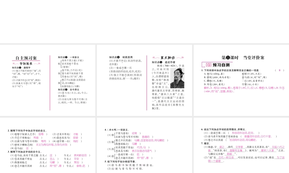 （毕节专版）八年级语文下册 第六单元 23《马说》（古文今译）课件 新人教版-新人教版初中八年级下册语文课件