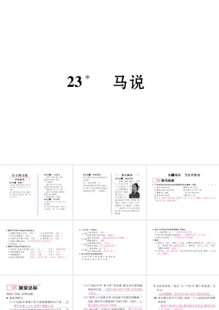 （毕节专版）八年级语文下册 第六单元 23《马说》（古文今译）课件 新人教版-新人教版初中八年级下册语文课件