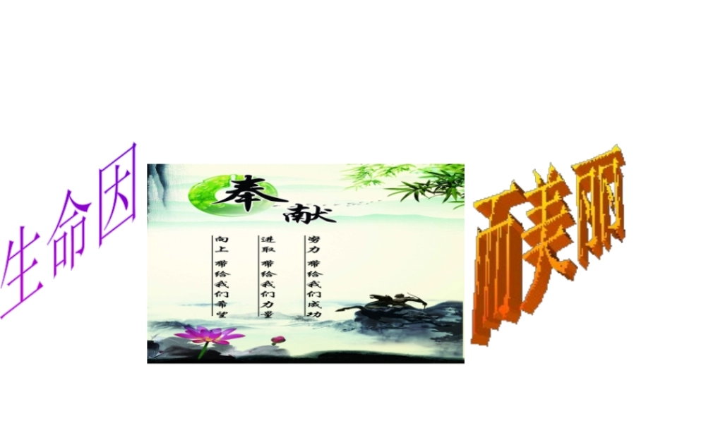 （水滴系列）（2016年秋季版）七年级道德与法治下册 第16课 让生命更精彩 第1框 生命因奉献而美丽课件 鲁人版六三制