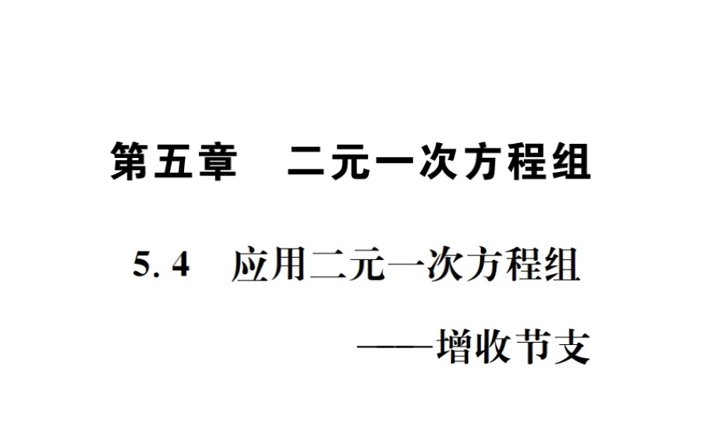 （毕节地级数学上册 5.4 应用二元一次方程组-增收节支作业课件 （新版）北师大版-（新版）北师大级上册数学课件