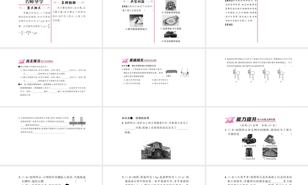 （毕节专版）春八年级物理下册 9.1 压强（第2课时 怎样减小或增大压强）课件 （新版）新人教版-（新版）新人教版初中八年级下册物理课件