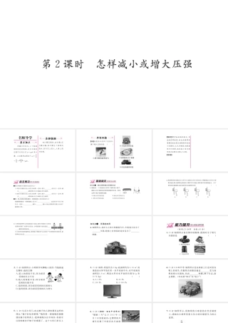 （毕节专版）春八年级物理下册 9.1 压强（第2课时 怎样减小或增大压强）课件 （新版）新人教版-（新版）新人教版初中八年级下册物理课件