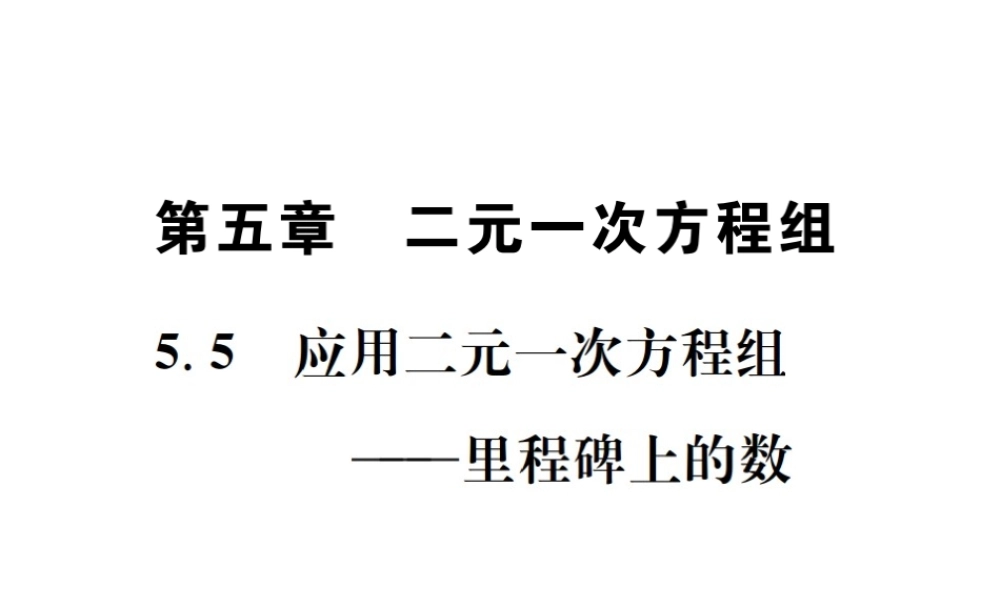 （毕节地级数学上册 5.5 应用二元一次方程组-里程碑上的数作业课件 （新版）北师大版-（新版）北师大级上册数学课件