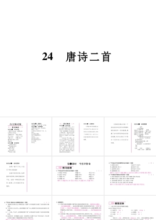 （毕节专版）八年级语文下册 第六单元 24 唐诗二首课件 新人教版-新人教版初中八年级下册语文课件