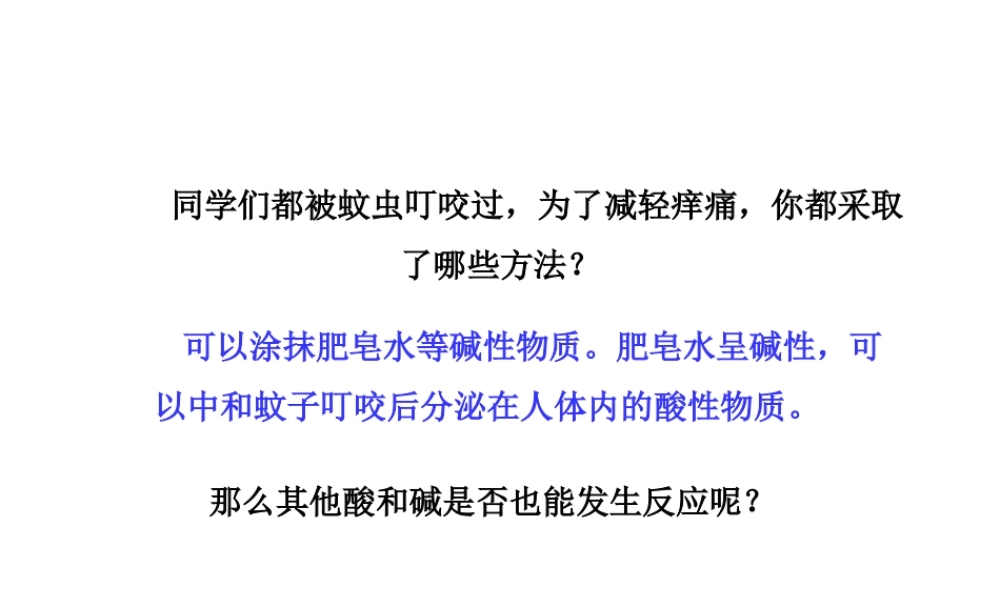 （水滴系列）九年级化学上册 7.4 酸碱中和反应课件2 （新版）鲁教版-（新版）鲁教版初中九年级上册化学课件