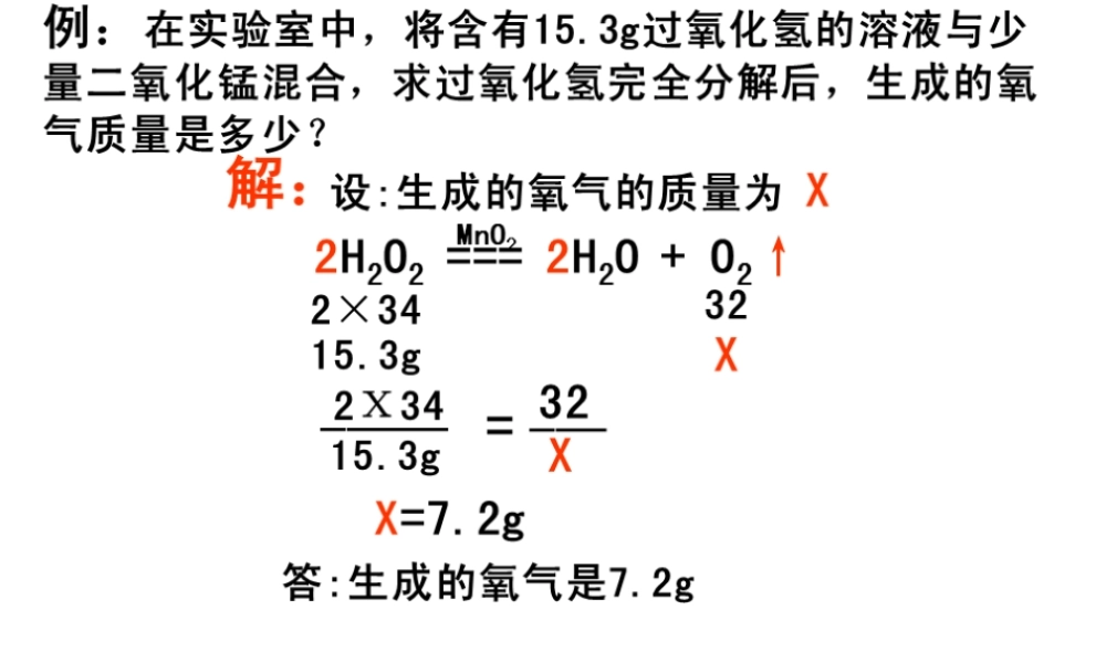 （水滴系列）九年级化学上册 第5单元 课题3 根据化学方程式的计算课件1 （新版）鲁教版-（新版）鲁教版初中九年级上册化学课件