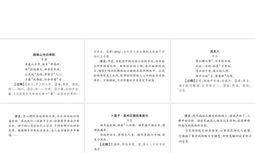 （毕节专版）八年级语文下册 第六单元课外古诗词诵读课件 新人教版-新人教版初中八年级下册语文课件