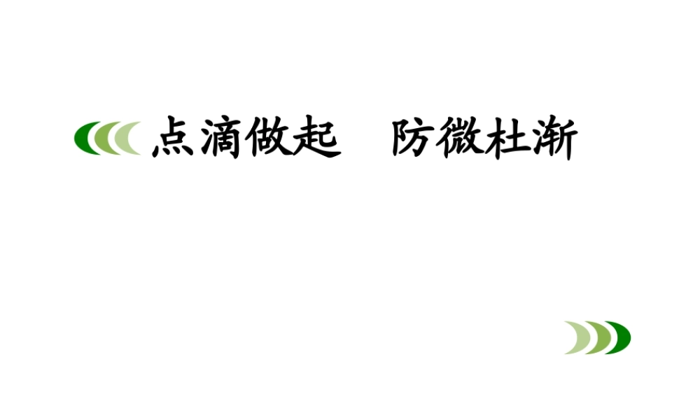 （水滴系列）（2016年秋季版）七年级道德与法治下册 第18课 让法律为成长护航 第3框 点滴做起防微杜渐课件 鲁人版六三制