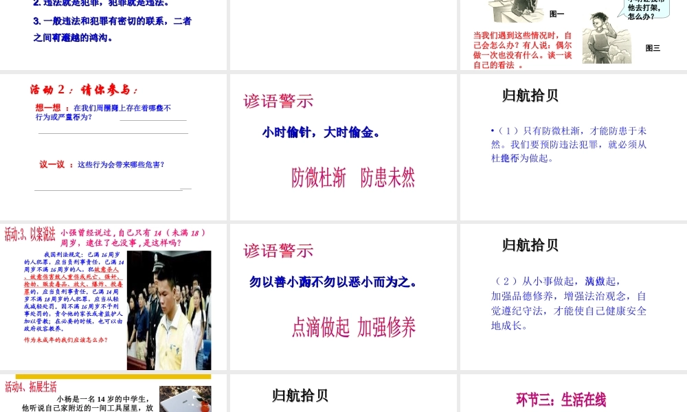 （水滴系列）（2016年秋季版）七年级道德与法治下册 第18课 让法律为成长护航 第3框 点滴做起防微杜渐课件 鲁人版六三制