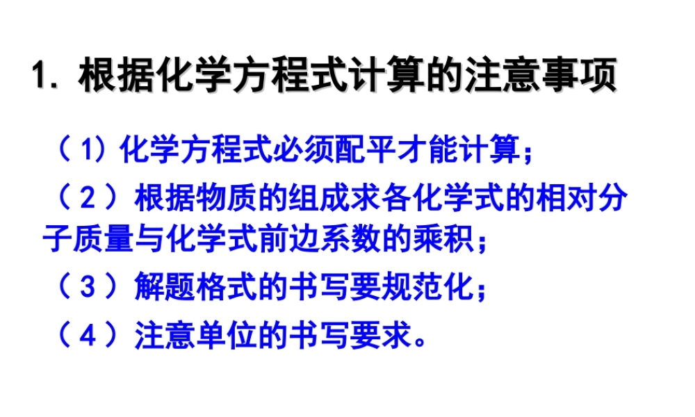 （水滴系列）九年级化学上册 第5单元 课题3 根据化学方程式的计算课件2 （新版）鲁教版-（新版）鲁教版初中九年级上册化学课件