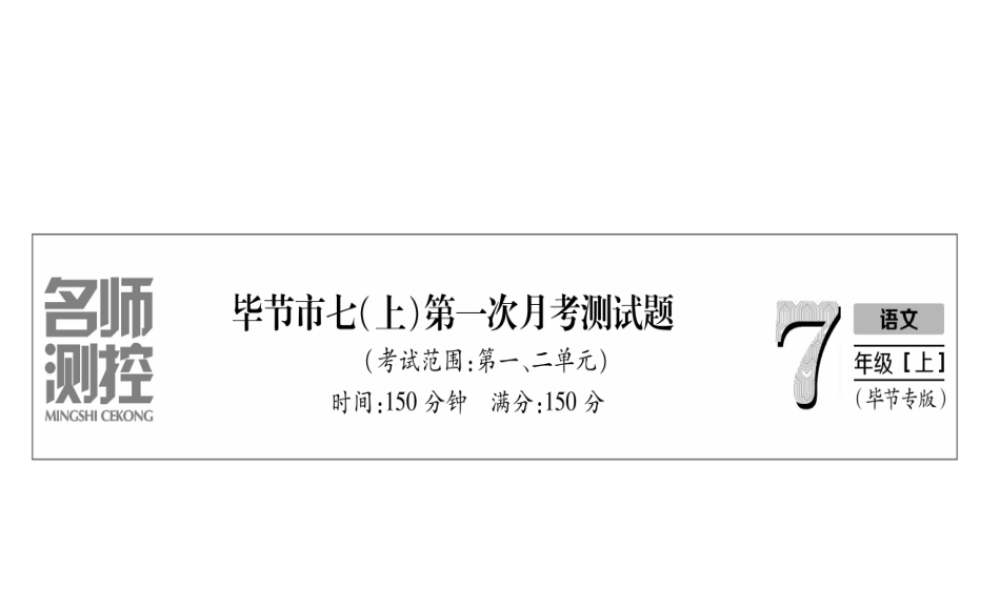 （毕节地区）七年级语文上册 第1次月考测试课件 新人教版-新人教版初中七年级上册语文课件