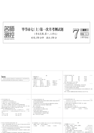 （毕节地区）七年级语文上册 第1次月考测试课件 新人教版-新人教版初中七年级上册语文课件