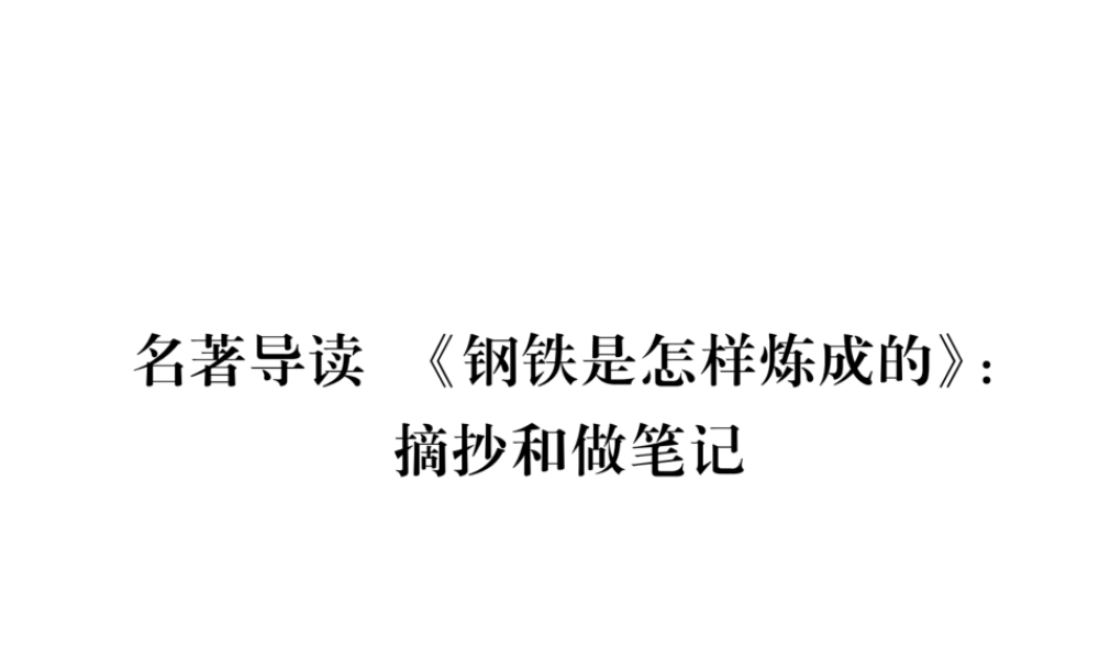 （毕节专版）八年级语文下册 第六单元名著导读《钢铁是怎样练成的》摘抄和做笔记课件 新人教版-新人教版初中八年级下册语文课件