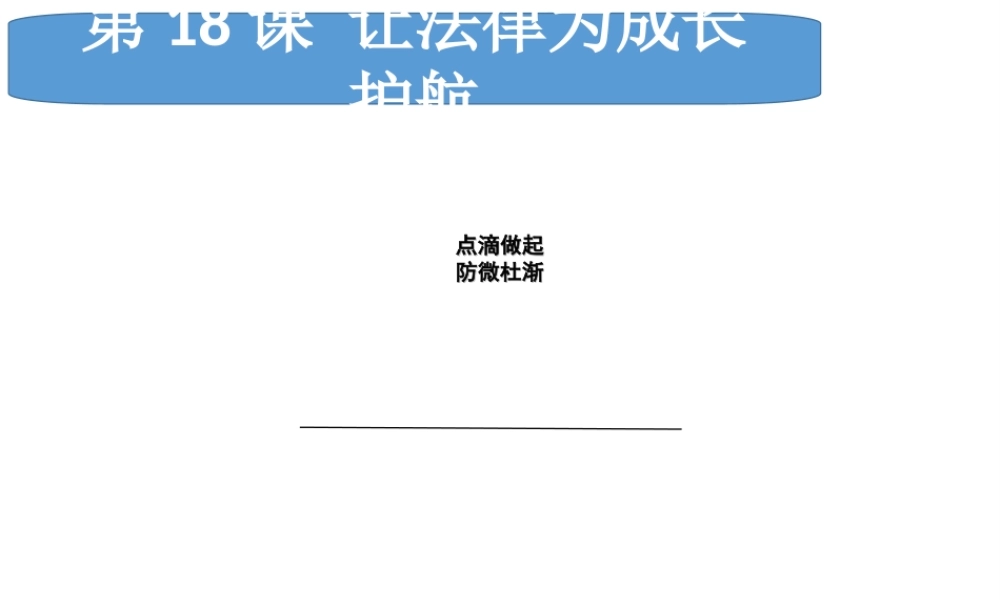 （水滴系列）（2016年秋季版）七年级道德与法治下册 第18课 让法律为成长护航 第三框 点滴做起 防微杜渐课件 鲁人版六三制