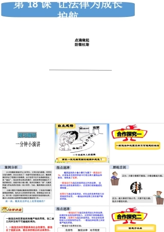 （水滴系列）（2016年秋季版）七年级道德与法治下册 第18课 让法律为成长护航 第三框 点滴做起 防微杜渐课件 鲁人版六三制