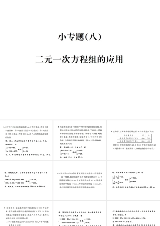 （毕节地级数学上册 小专题（八）二元一次方程组的应用作业课件 （新版）新人教版-（新版）新人教级上册数学课件