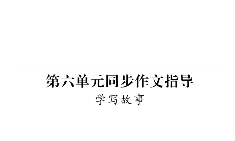 （毕节专版）八年级语文下册 第六单元同步作文指导课件 新人教版-新人教版初中八年级下册语文课件
