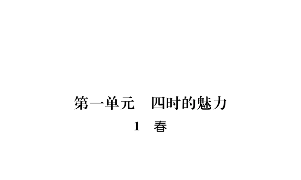 （毕节地区）七年级语文上册 第1单元 1春习题课件 新人教版-新人教版初中七年级上册语文课件