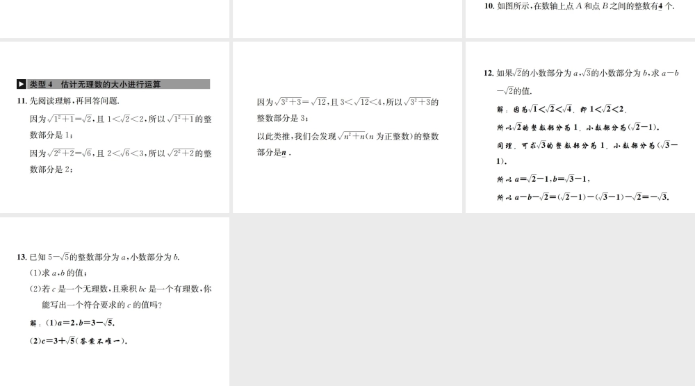 （毕节地级数学上册 小专题（二）估计无理数的大小作业课件 （新版）新人教版-（新版）新人教级上册数学课件
