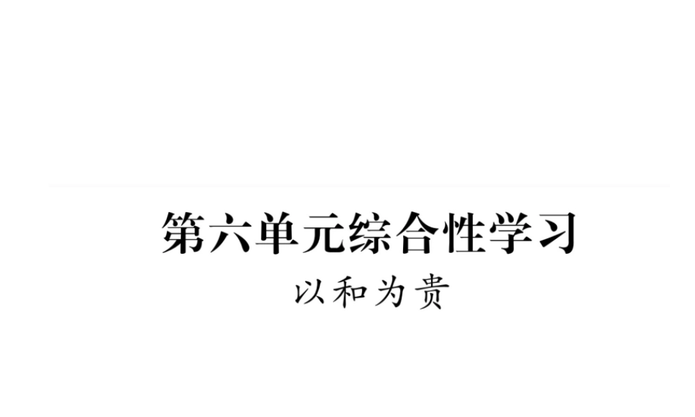 （毕节专版）八年级语文下册 第六单元综合性学习课件 新人教版-新人教版初中八年级下册语文课件