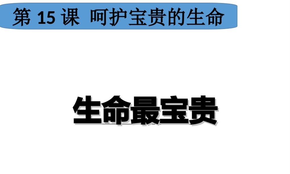 （水滴系列）（2016年秋季版）七年级道德与法治下册 第八单元 珍爱生命 热爱生活 第15课 呵护宝贵的生命 第2框 生命最宝贵课件 鲁人版六三制