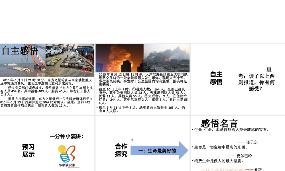 （水滴系列）（2016年秋季版）七年级道德与法治下册 第八单元 珍爱生命 热爱生活 第15课 呵护宝贵的生命 第2框 生命最宝贵课件 鲁人版六三制