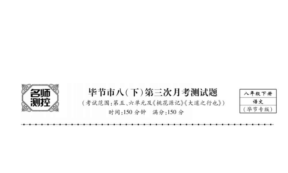 （毕节专版）八年级语文下册 第三次月考测试课件 新人教版-新人教版初中八年级下册语文课件