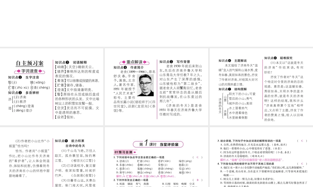 （毕节地区）七年级语文上册 第1单元 2济南的冬天习题课件 新人教版-新人教版初中七年级上册语文课件