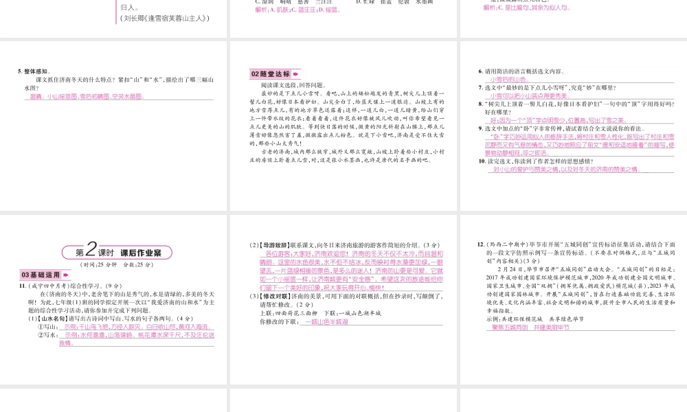 （毕节地区）七年级语文上册 第1单元 2济南的冬天习题课件 新人教版-新人教版初中七年级上册语文课件