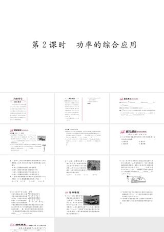 （毕节专版）春八年级物理下册 11.2 功率（第2课时 功率的综合应用）课件 （新版）新人教版-（新版）新人教版初中八年级下册物理课件