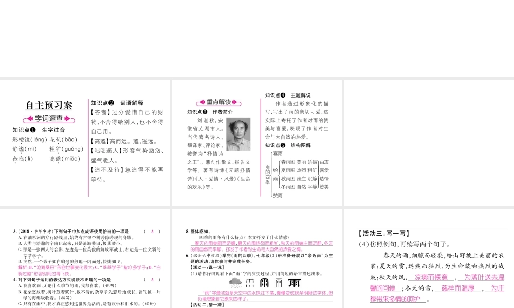 （毕节地区）七年级语文上册 第1单元 3雨的四季习题课件 新人教版-新人教版初中七年级上册语文课件
