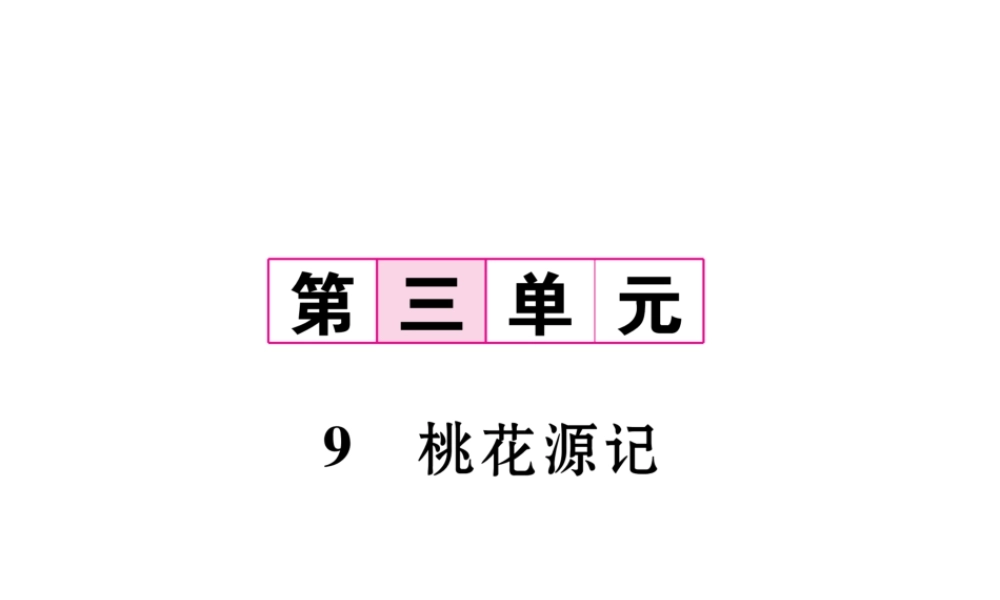 （毕节专版）八年级语文下册 第三单元 9 桃花源记（古文今译）课件 新人教版-新人教版初中八年级下册语文课件